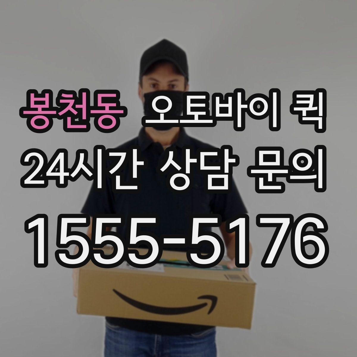 봉천동 오토바이 퀵 배송 속도와 안정성을 함께 보는 법