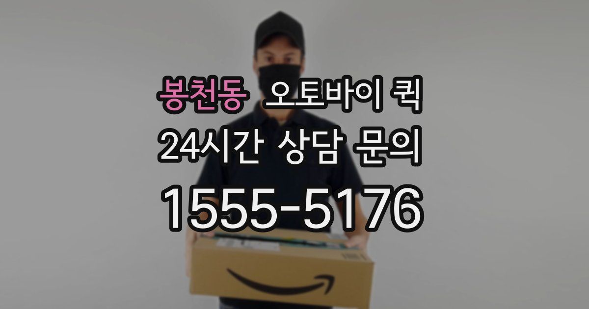 봉천동 오토바이 퀵