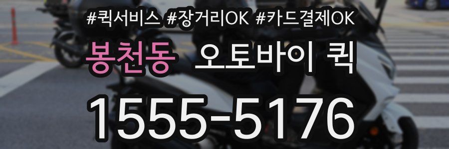 봉천동 오토바이 퀵