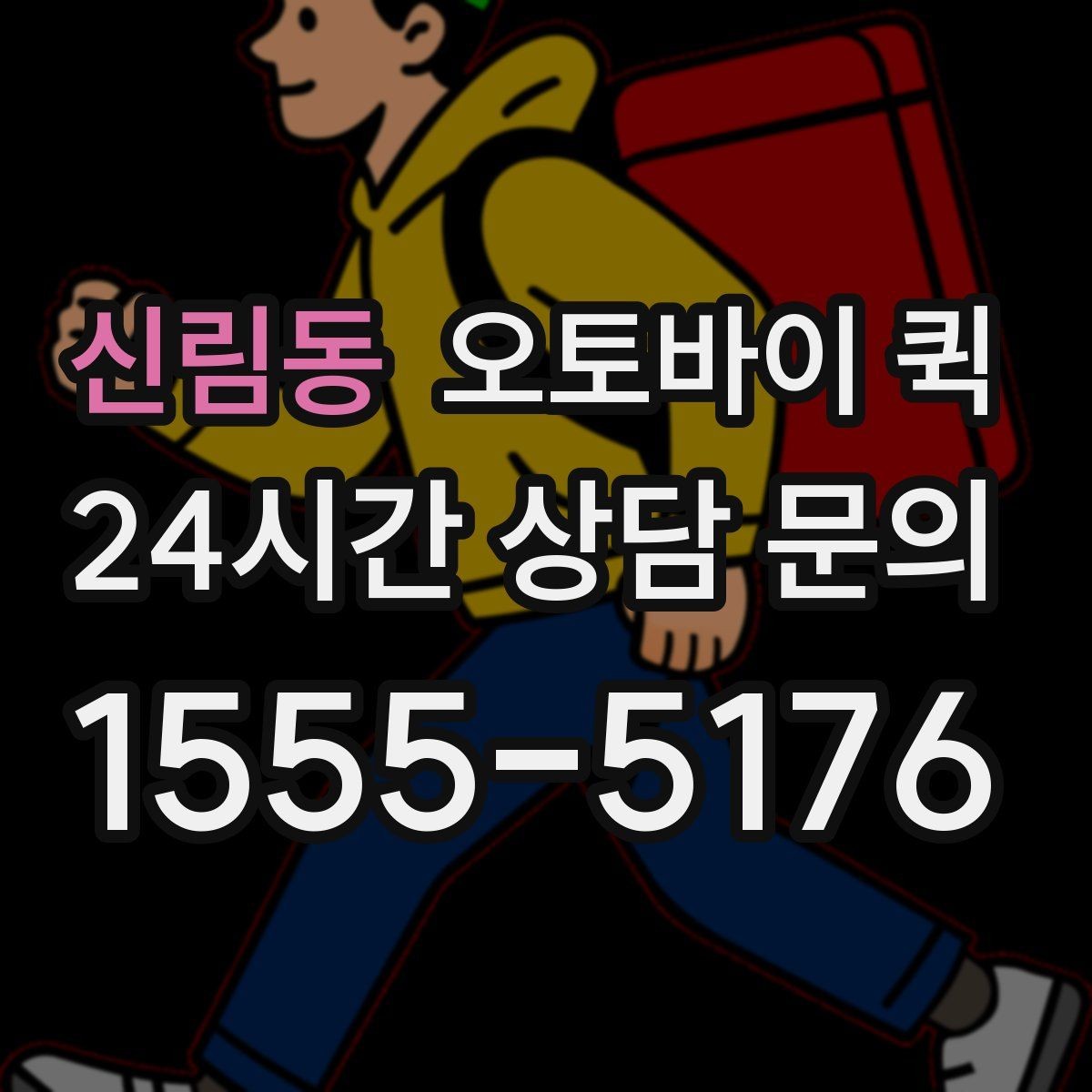 신림동 오토바이 퀵 계절별 운영 환경과 주의점
