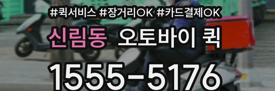 신림동 오토바이 퀵