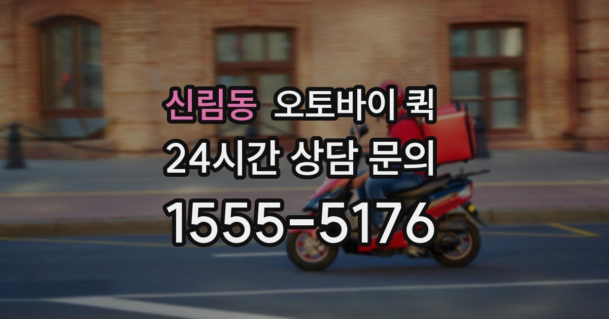 신림동 오토바이 퀵