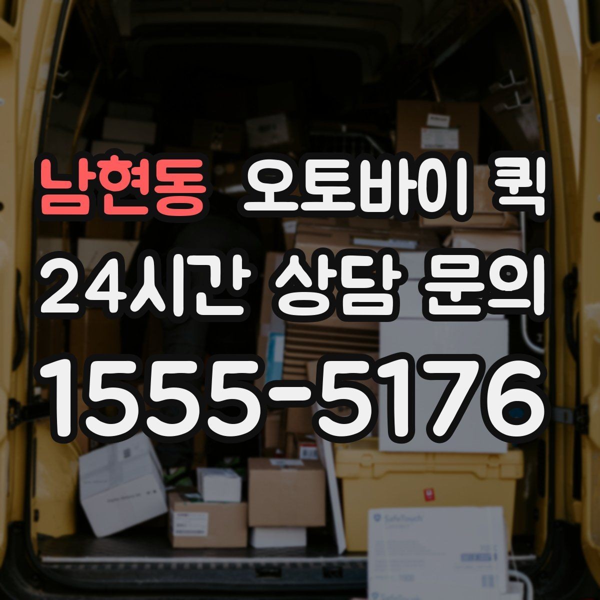 남현동 오토바이 퀵 이용 전 물품 상태를 확인해야 하는 이유