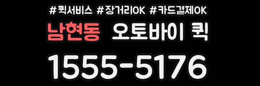 남현동 오토바이 퀵