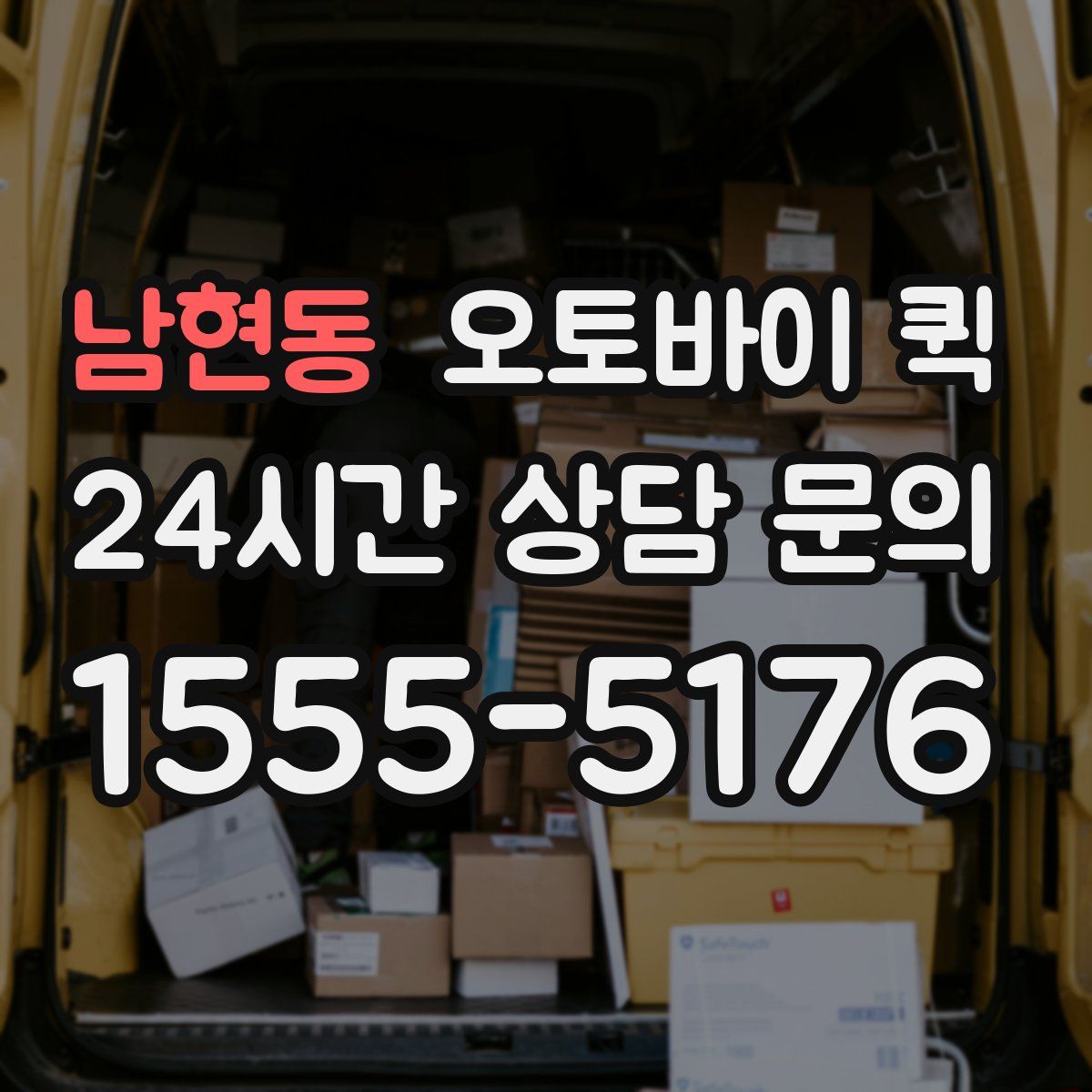 남현동 오토바이 퀵