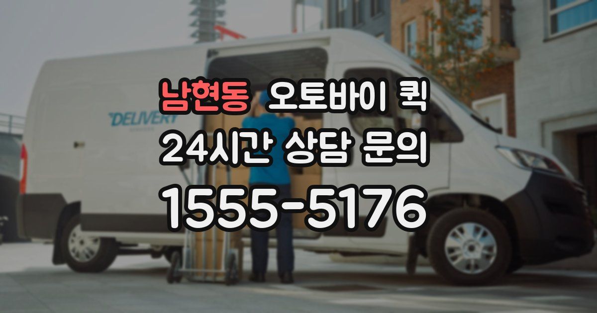 남현동 오토바이 퀵