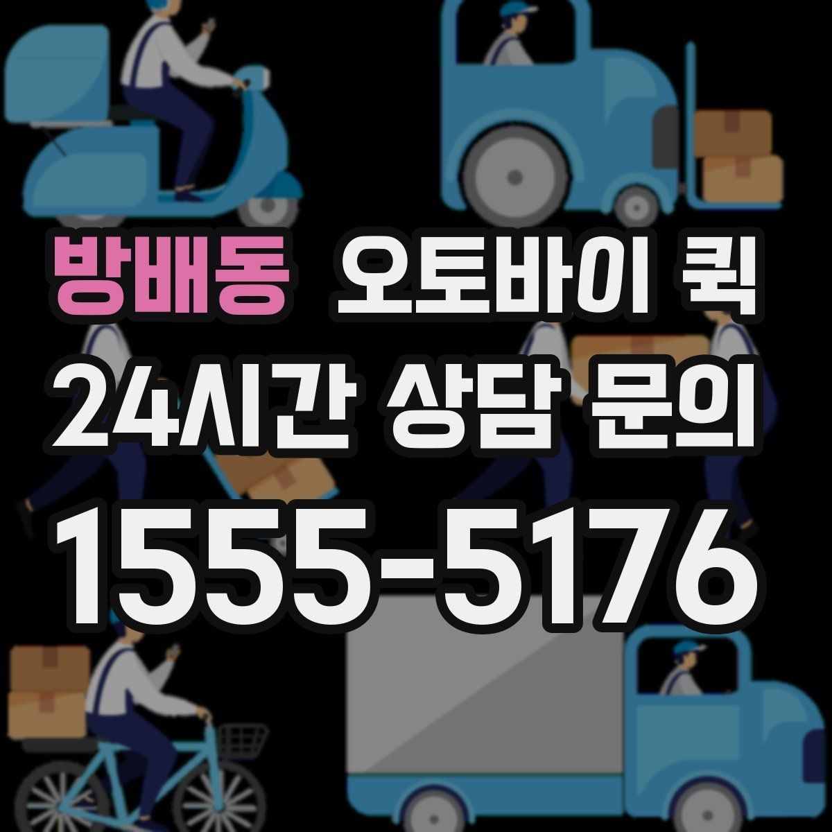 방배동 오토바이 퀵 전화 접수와 온라인 접수 차이