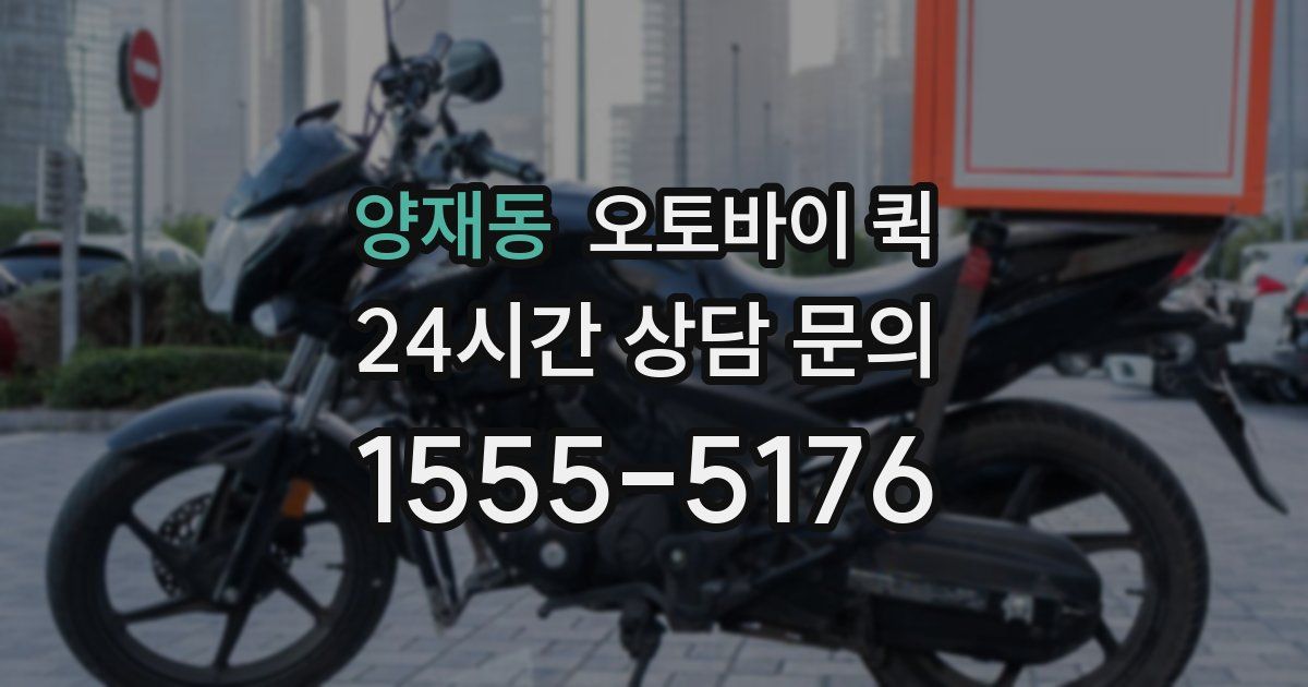 양재동 오토바이 퀵