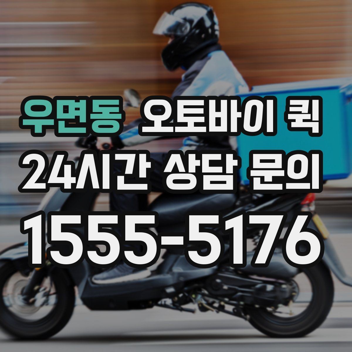 우면동 오토바이 퀵 배송 요청 시 필수 연락처 정리