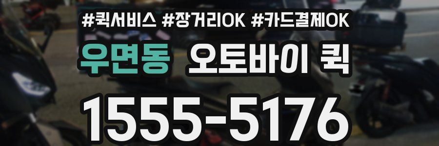 우면동 오토바이 퀵