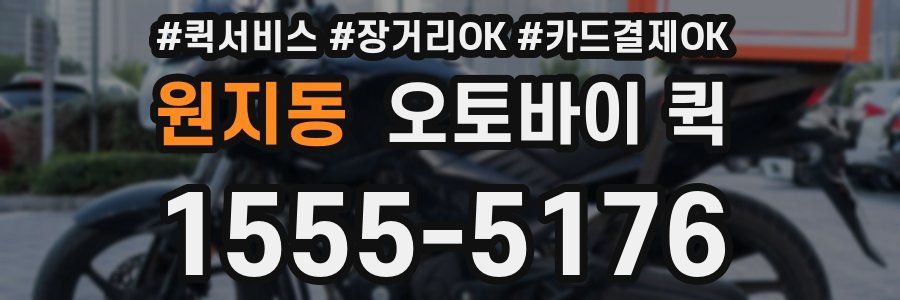원지동 오토바이 퀵