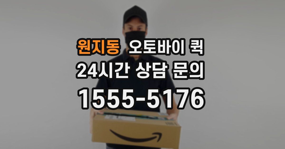 원지동 오토바이 퀵