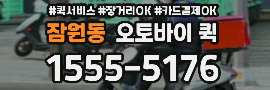 잠원동 오토바이 퀵