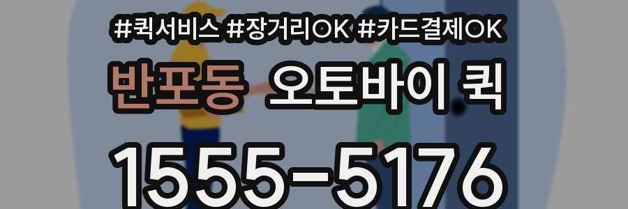 반포동 오토바이 퀵