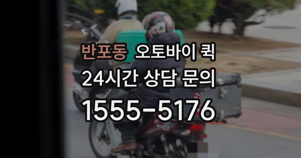 반포동 오토바이 퀵