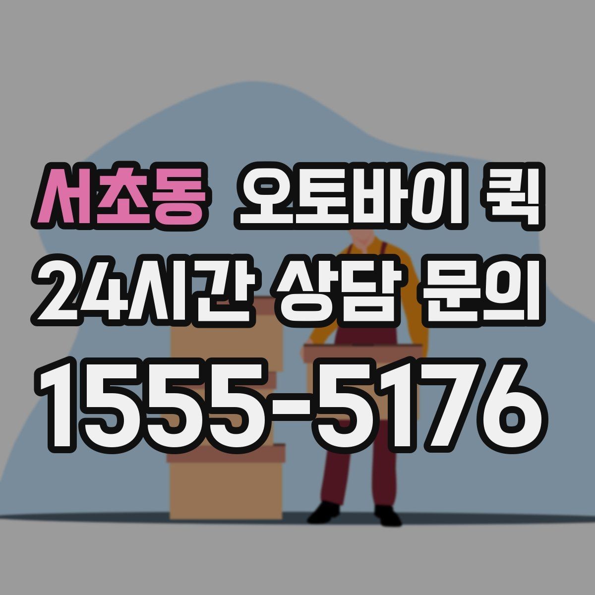 서초동 오토바이 퀵 접수 마감 시간과 이용 방법