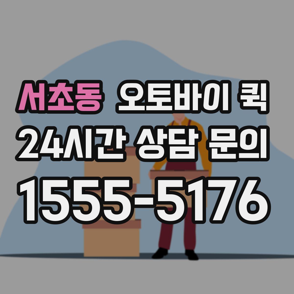 서초동 오토바이 퀵