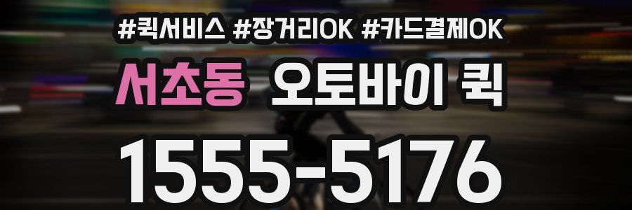서초동 오토바이 퀵