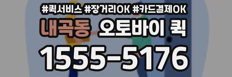 내곡동 오토바이 퀵