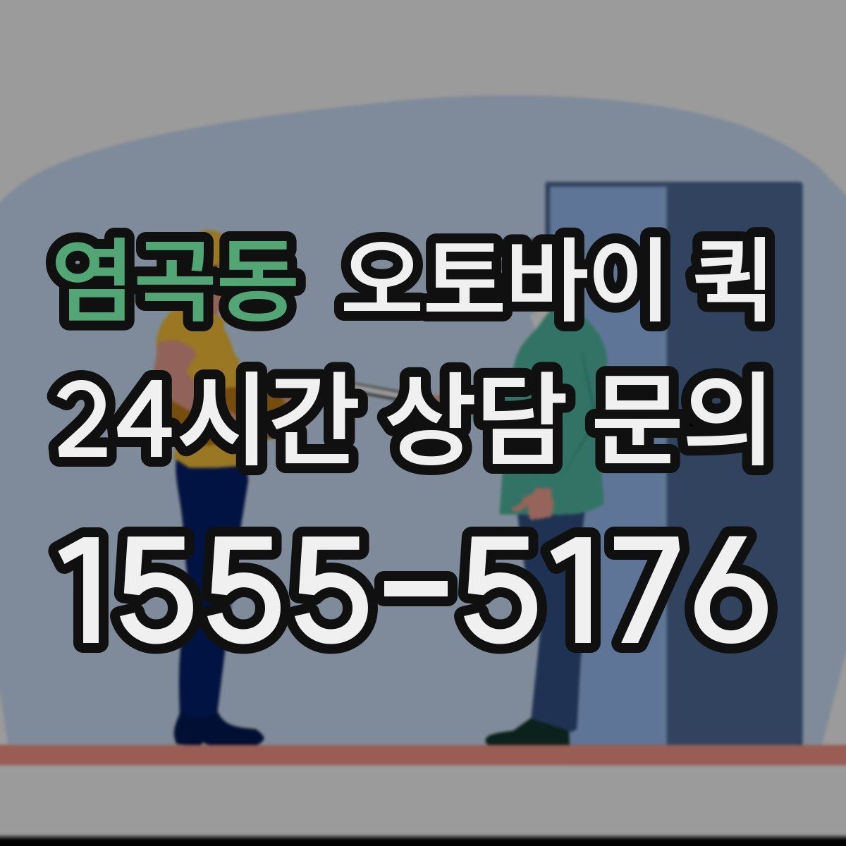 염곡동 오토바이 퀵 전화 접수와 온라인 문의 비교