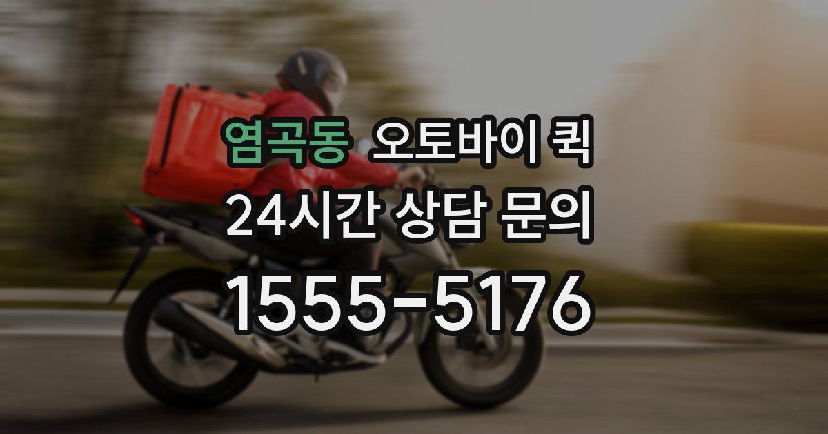 염곡동 오토바이 퀵