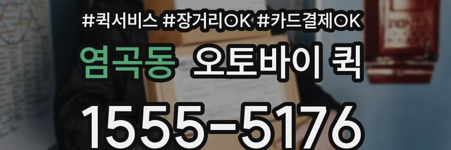 염곡동 오토바이 퀵