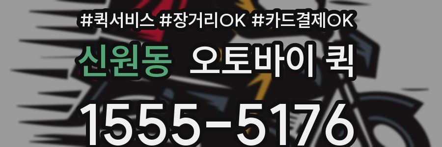 신원동 오토바이 퀵
