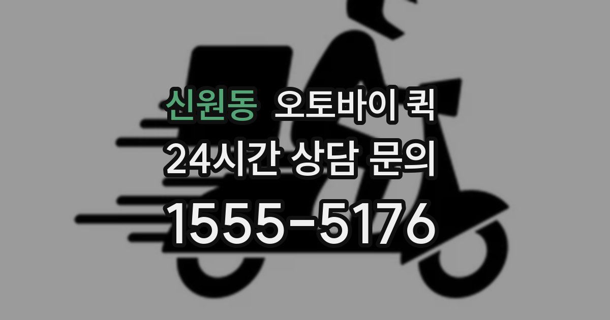 신원동 오토바이 퀵