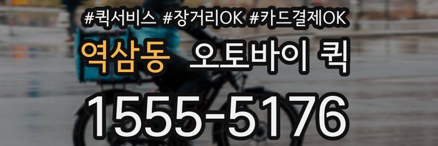 역삼동 오토바이 퀵