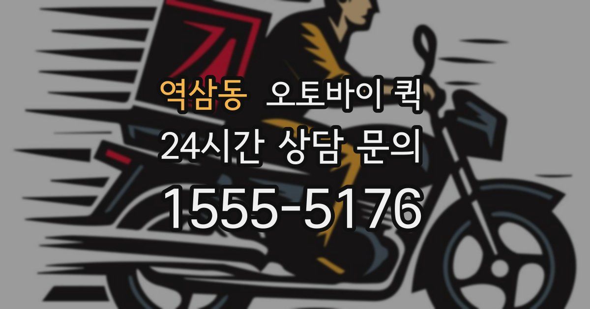 역삼동 오토바이 퀵