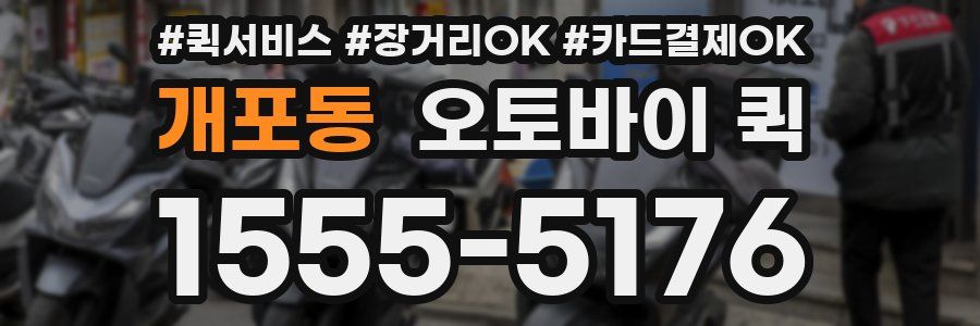 개포동 오토바이 퀵