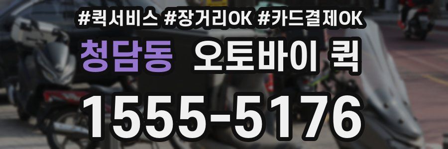 청담동 오토바이 퀵
