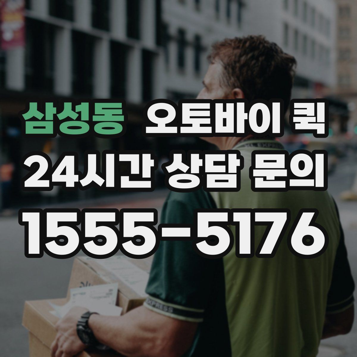 삼성동 오토바이 퀵 배송 중 연락이 필요한 상황
