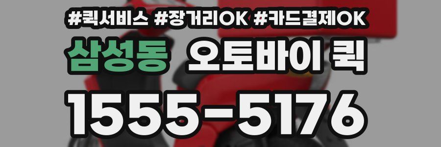 삼성동 오토바이 퀵