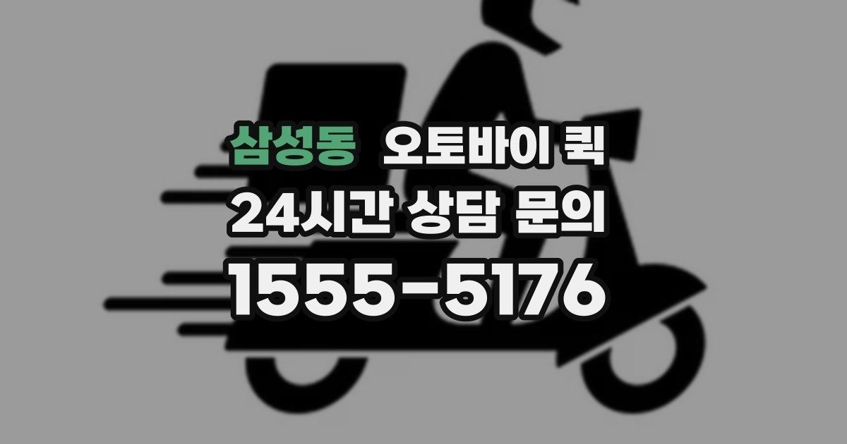 삼성동 오토바이 퀵