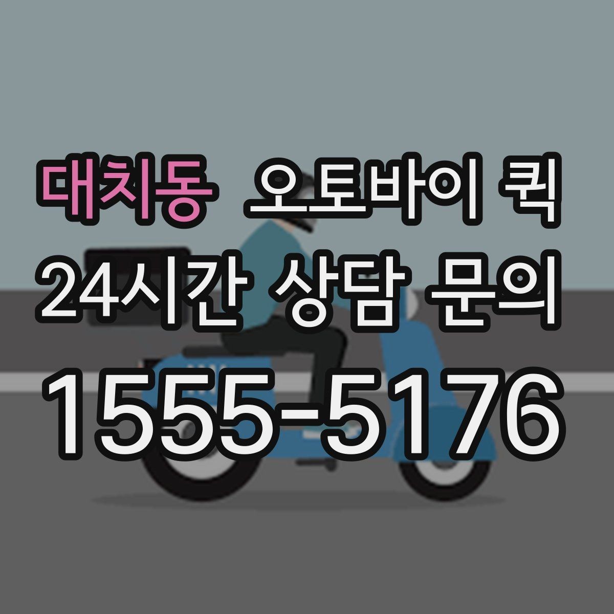 대치동 오토바이 퀵 건물 출입 정보 전달 시 주의할 점