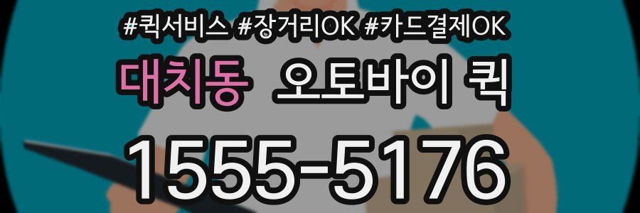 대치동 오토바이 퀵