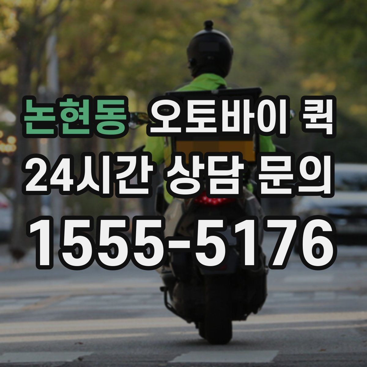 논현동 오토바이 퀵 물품 포장 시 주의할 점
