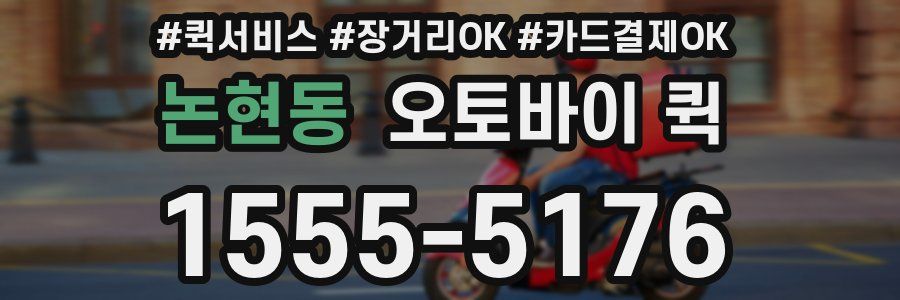 논현동 오토바이 퀵