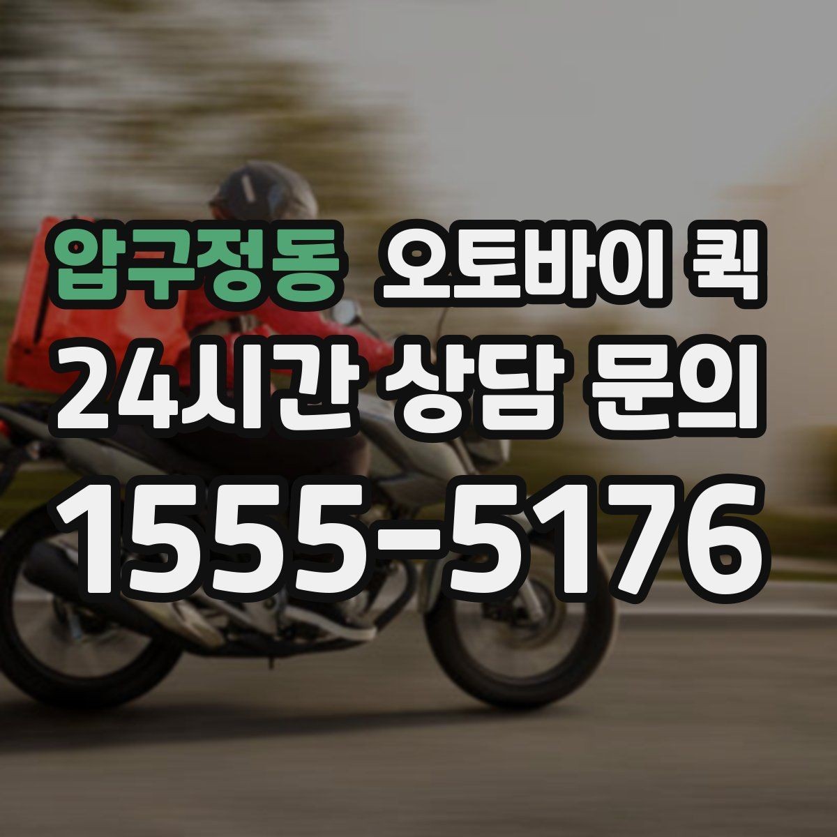 압구정동 오토바이 퀵 급한 전달과 일반 이용의 차이