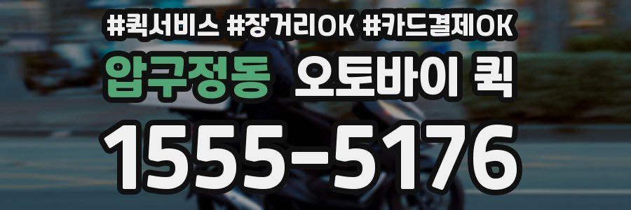 압구정동 오토바이 퀵
