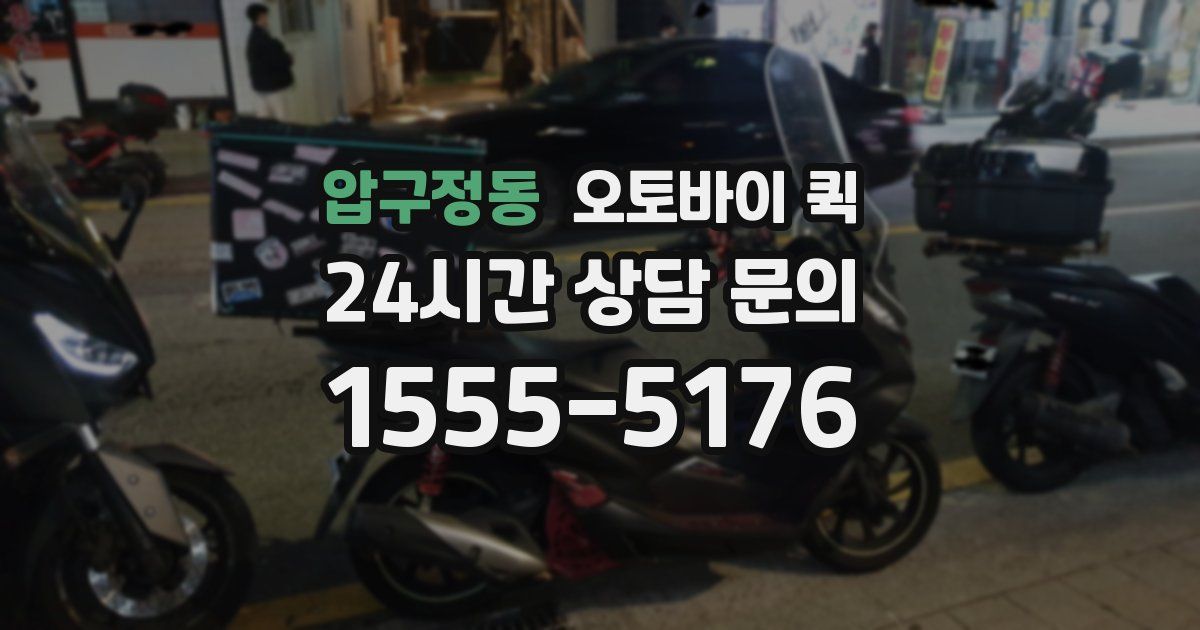 압구정동 오토바이 퀵