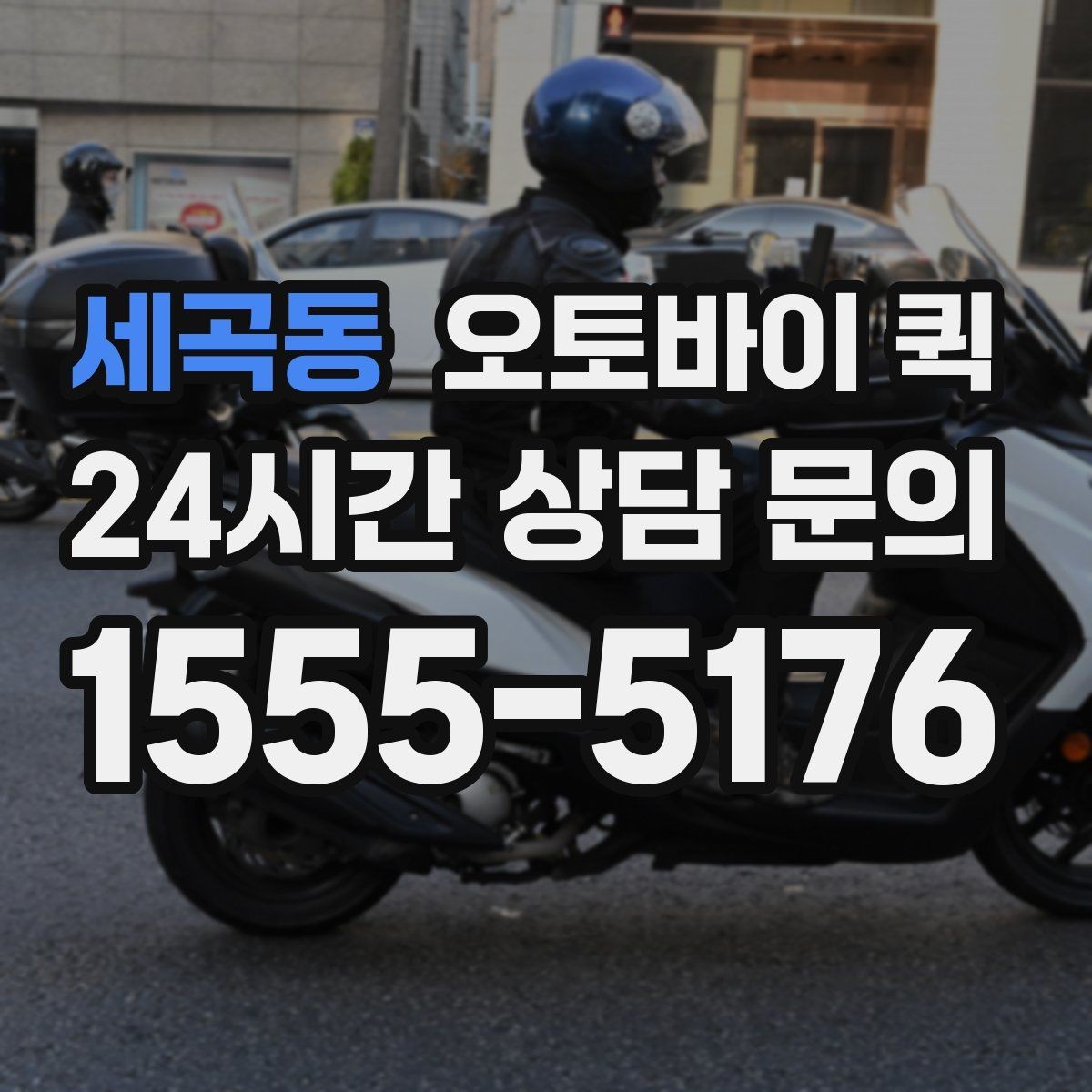 세곡동 오토바이 퀵 배달 전 확인하면 좋은 주소 정보