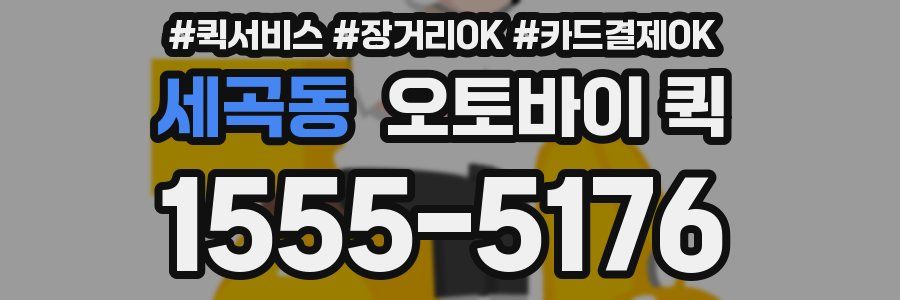 세곡동 오토바이 퀵