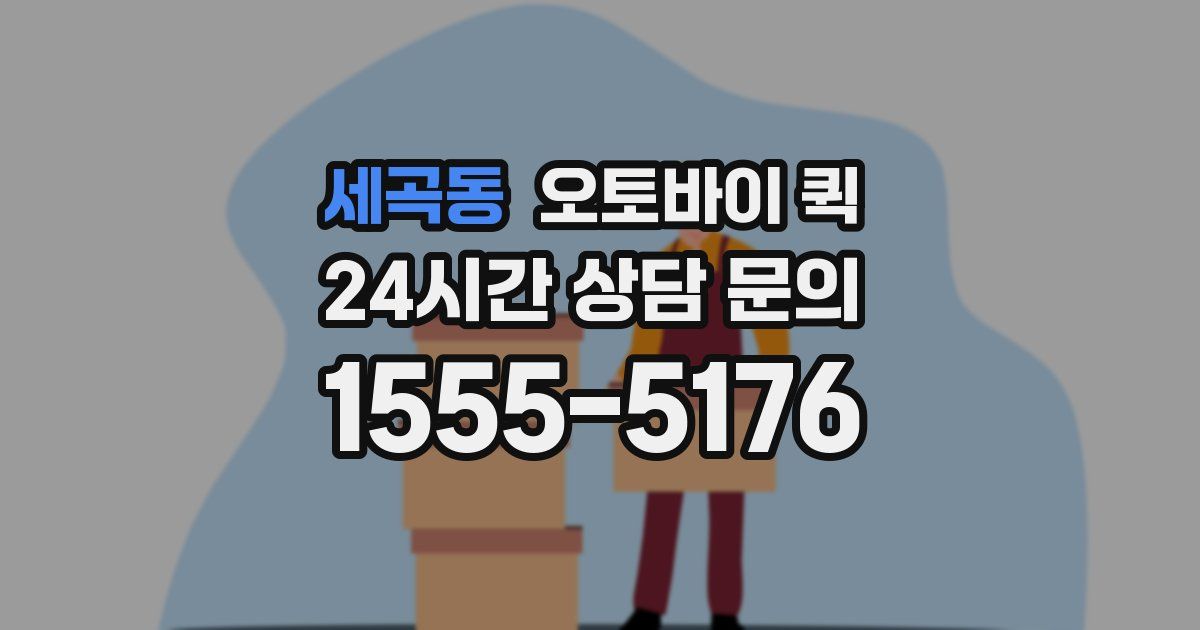 세곡동 오토바이 퀵