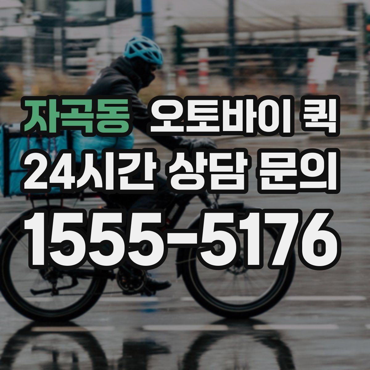 자곡동 오토바이 퀵 보관 시간이 짧아야 하는 물품