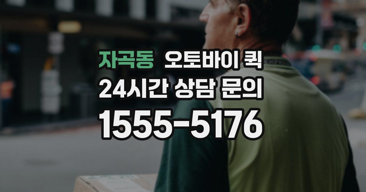 자곡동 오토바이 퀵