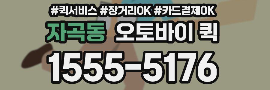 자곡동 오토바이 퀵