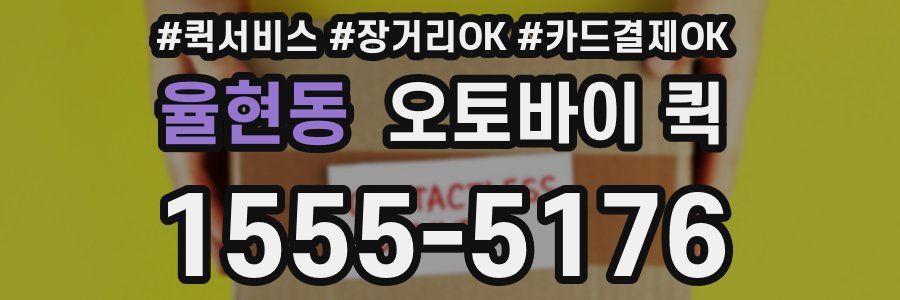 율현동 오토바이 퀵