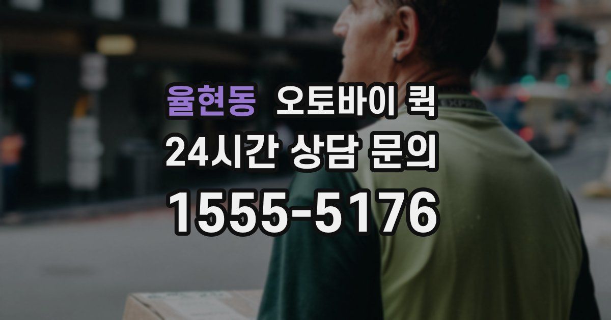 율현동 오토바이 퀵